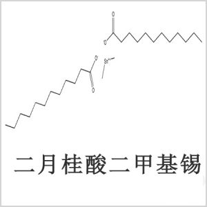 二月桂酸二甲基錫，月桂酸二甲基錫，月桂酸甲基錫