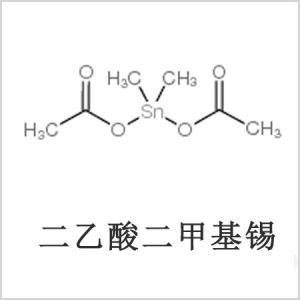 二醋酸二甲基錫，醋酸二甲基錫，醋酸甲基錫，CAS 13293-57-7，二乙酸二甲基錫，乙酸二甲基錫，乙酸甲基錫